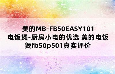 美的MB-FB50EASY101电饭煲-厨房小电的优选 美的电饭煲fb50p501真实评价